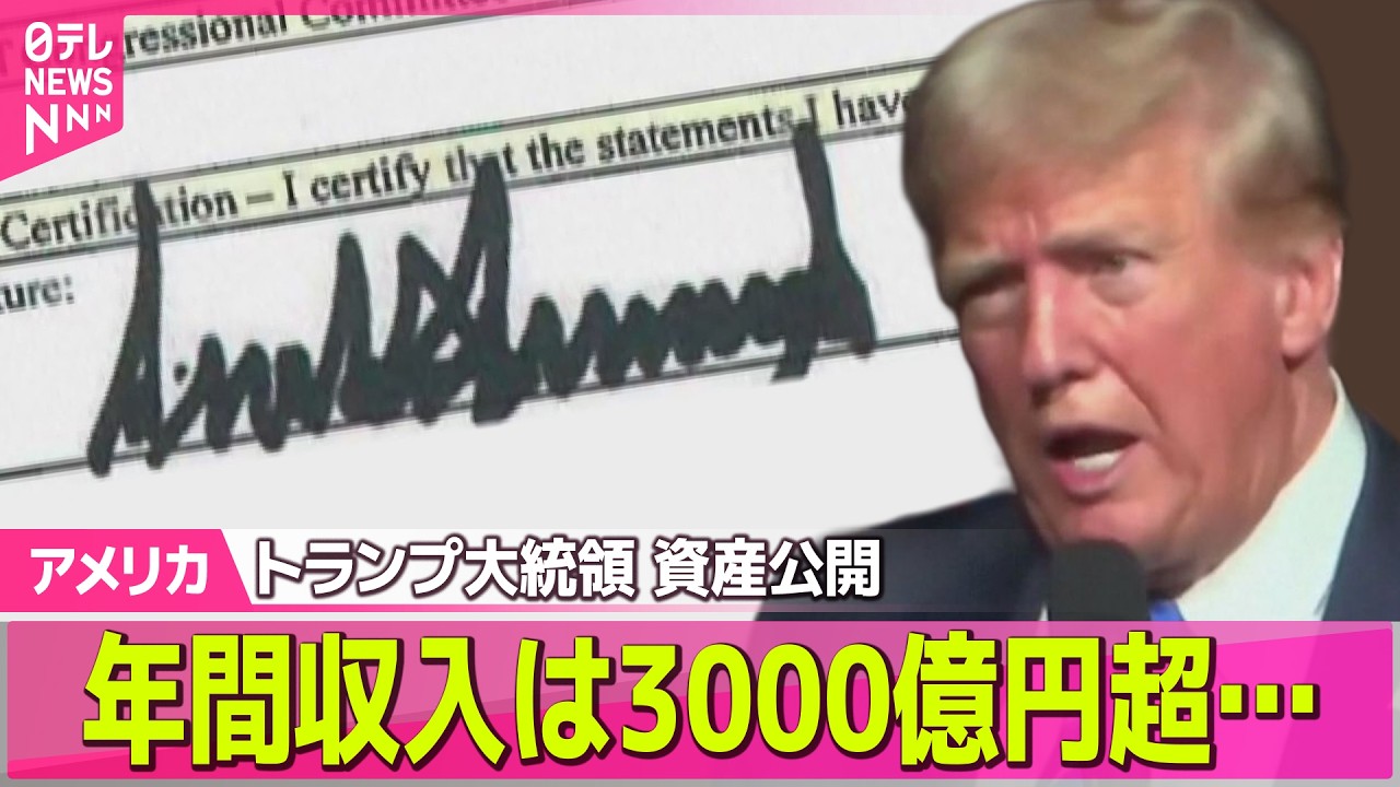 アメリカライブ】トランプ大統領、年間収入は3000億円超…多くが自身
