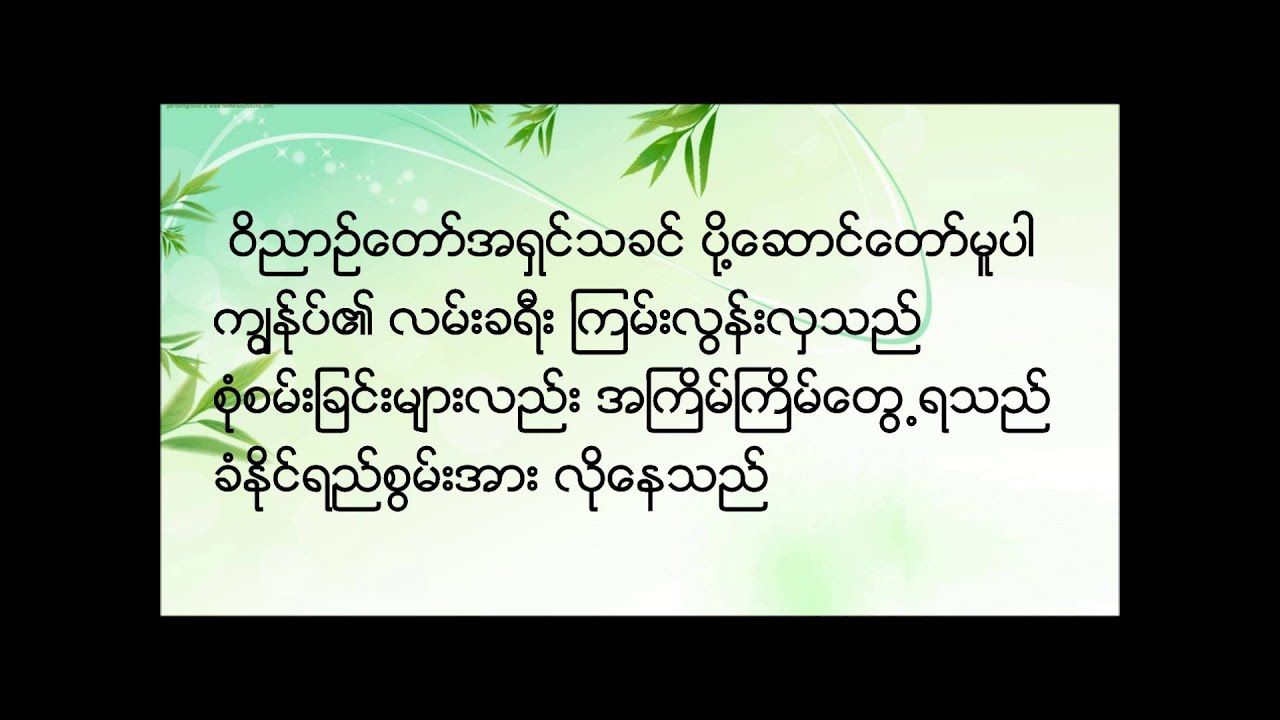 New Myanmar Gospel Song; Wee Nyin Daw Poe Sung Par by Rabacca Win w/ Lyrics