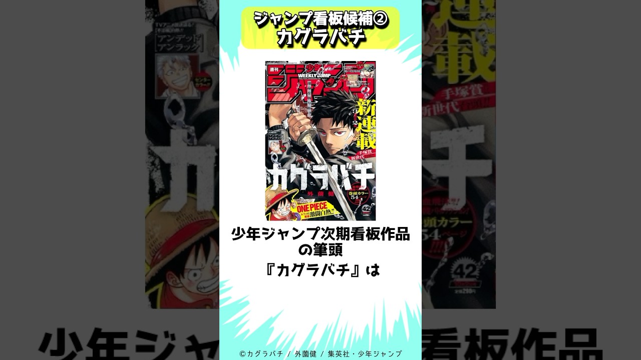 次期看板作品筆頭、少年ジャンプのカグラバチ #shorts - YouTube