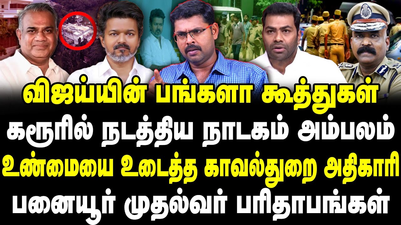 விஜய் பற்றிய உண்மையை உடைத்த காவல்துறை அதிகாரி | Vijay | TVK | DMK | Journalist Koteeswaran | Ajith