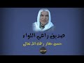 صديق راعي اللواء شيخ المنشدين حسن حفار رحمه الله تعالى 