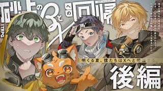 クトゥルフ神話TRPG「砂上のβとXへの回帰」【 #砂上のズズむつ夢どりる】後編