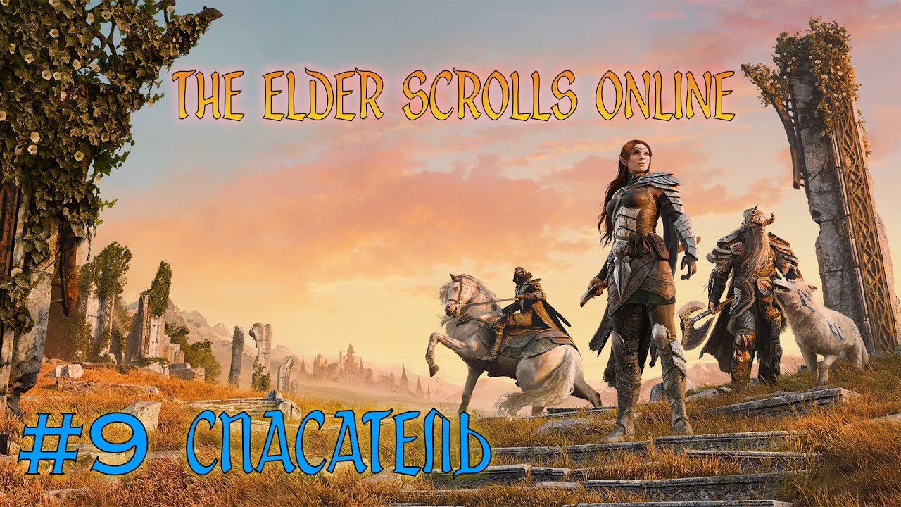 The Elder Scrolls Online - # 9 СПАСАТЕЛЬ