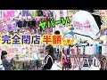 かわいい雑貨屋が全品半額でヤバすぎた！(閉店セール) 女子小学生姉妹は何を買う？文房具？バッグ？筆箱？スライム？IN イオン【しほりみチャンネル】