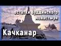 Гора Качканар (Урал). Остатки буддийского монастыря #Качканар