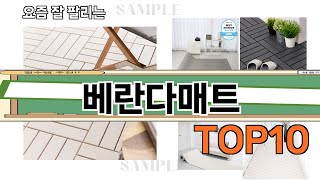가장 많이 팔린 베란다매트 추천 Top10!