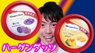 ハーゲンダッツ　紫いもとパンプキンを食べてみた！