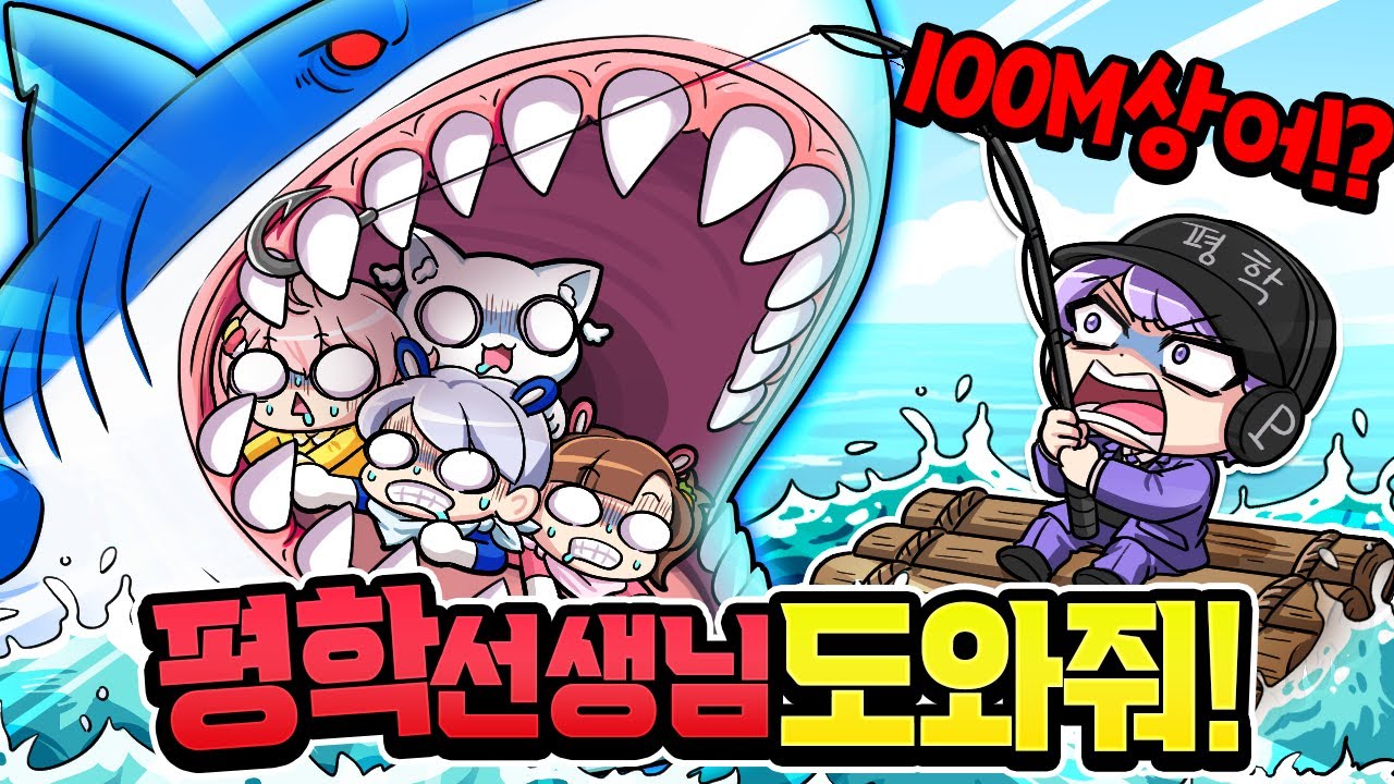 평학 선생님 살려주세요 ㅠㅠ 100m상어 좀 잡아주세요[피쉬]