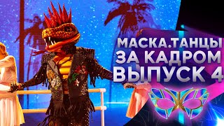 «МАСКА. ТАНЦЫ» - ЗА КАДРОМ! - 4 ВЫПУСК