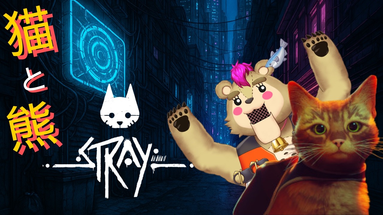 【#stray 】猫と熊の大冒険【#Vtuber】