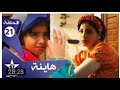 هاينة الحلقة 21