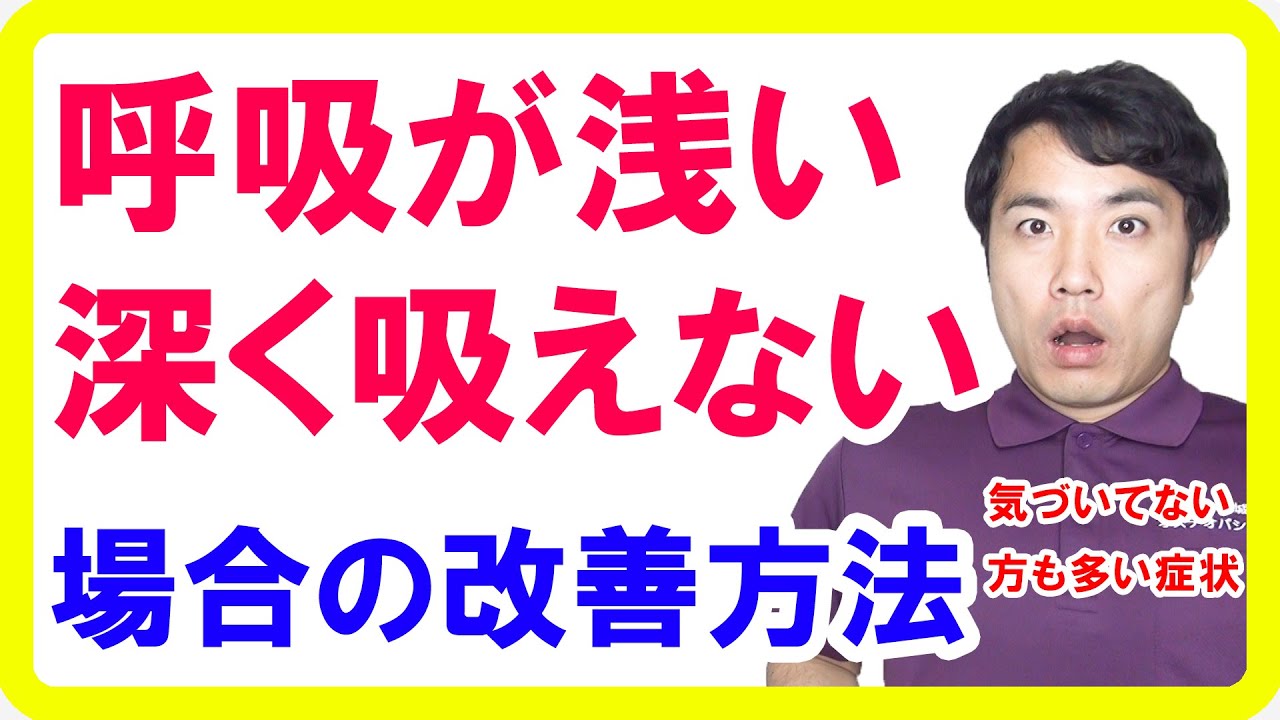 息が深く吸えない 呼吸が浅い場合の原因と解消方法 都城 整体 Youtube