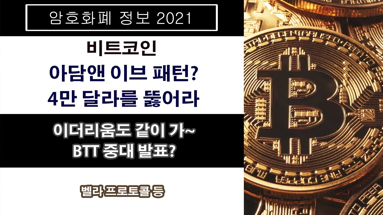 06/04) 비트코인 아담앤 이브 패턴?4만 달라를 뚫어라 이더리움도 같이 가~BTT 중대 발표? - YouTube