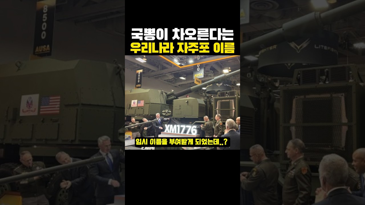 국뽕이 '차오른다는' 우리나라 자주포 이름?ㄷㄷ..