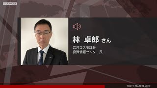 ゲスト 11月2日 岩井コスモ証券 林卓郎さん