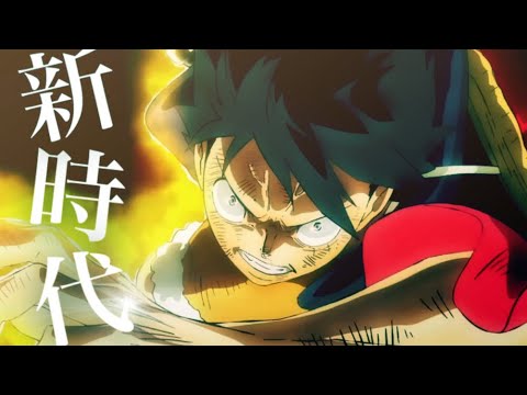 【MAD/AMV】ワンピース×新時代/ado