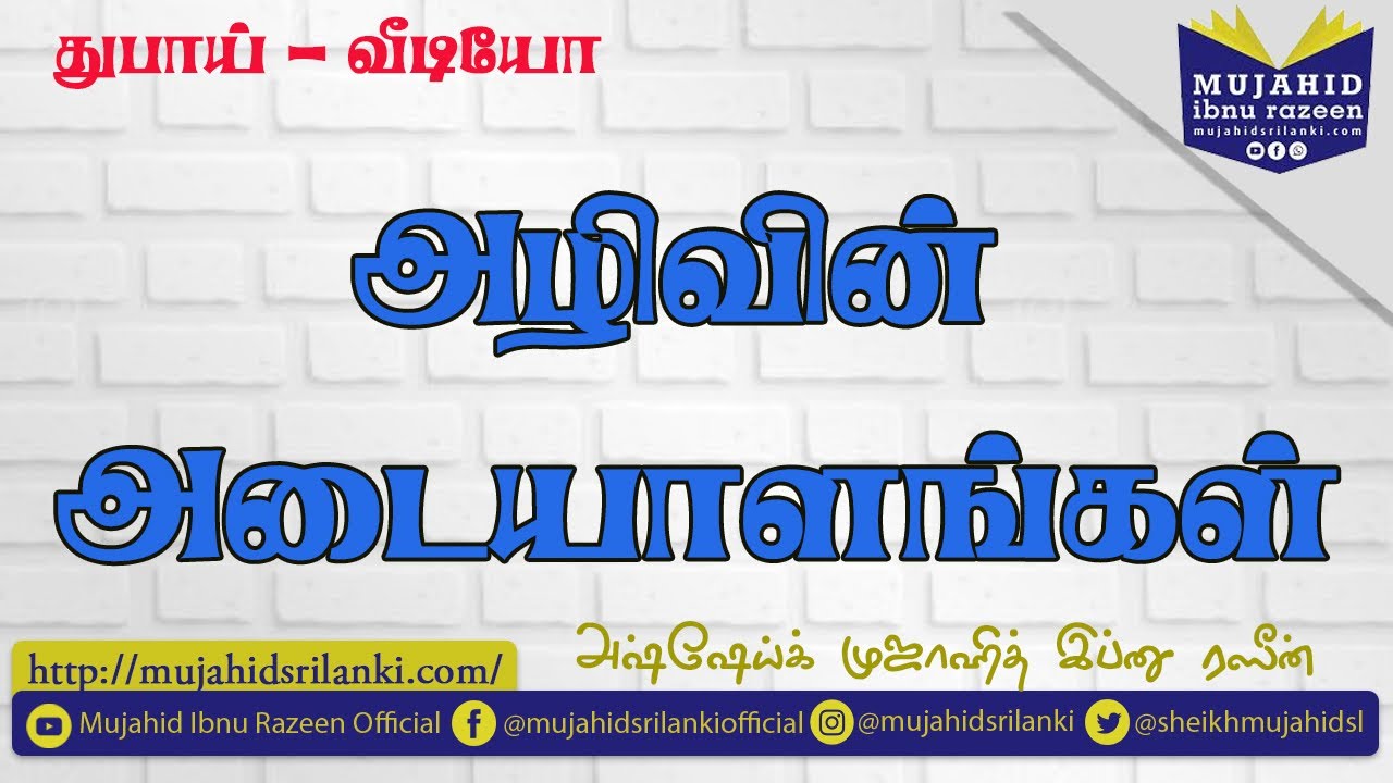 அழிவின் அடையாளங்கள் | Mujahid Ibnu Razeen | Dubai | Al Manar Tamil | 19th Feb 2022 | Video Bayan
