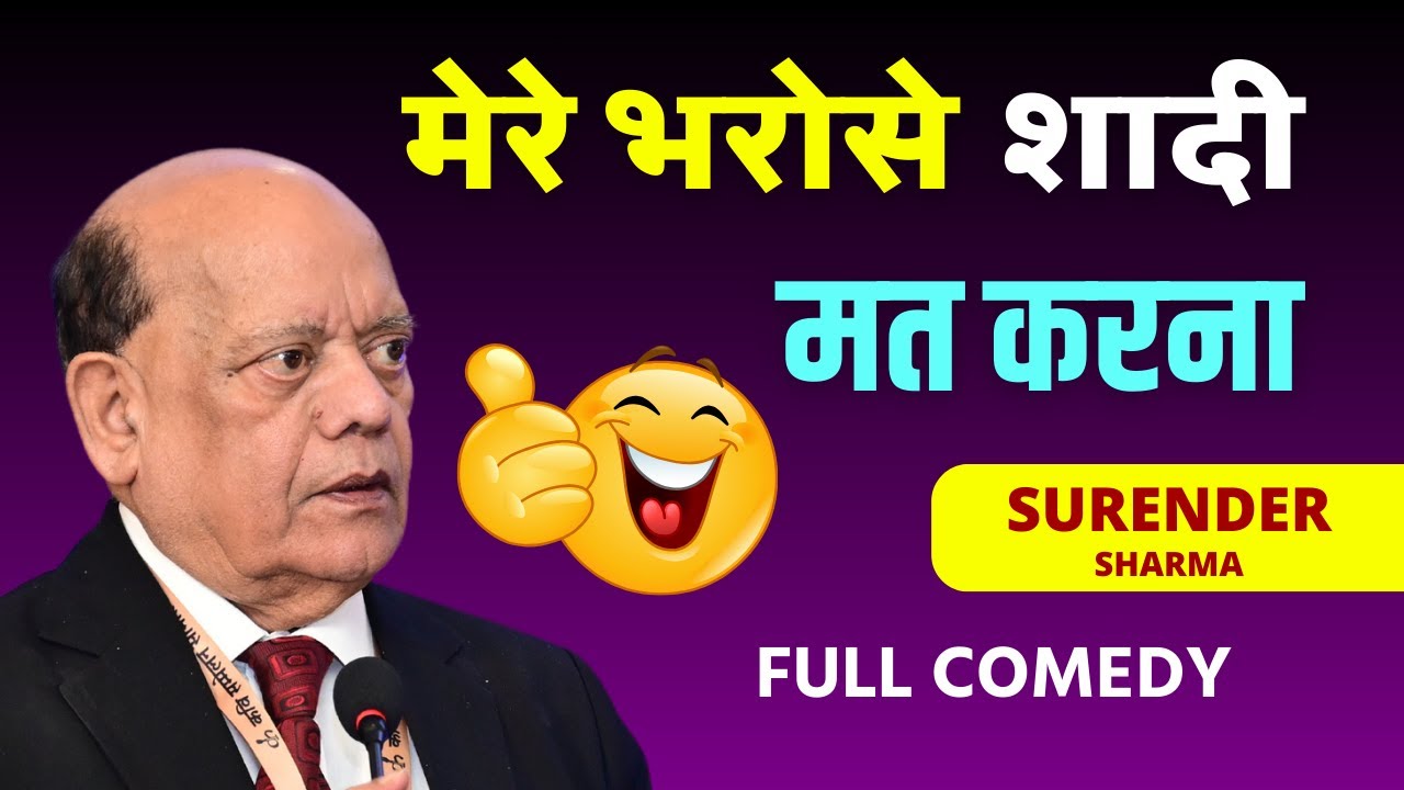 मेरे भरोसे शादी मत करना | Surender Sharma | Hasya Kavi Sammelan