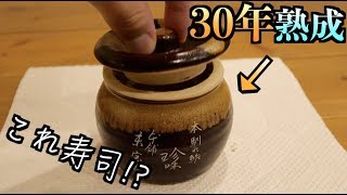 なにこれ！？30年寝かせたサンマの寿司がヤバすぎたwwwwww