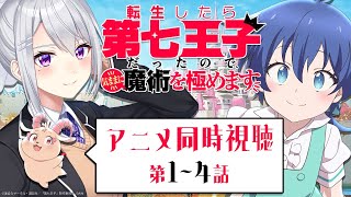 【同時視聴】転生したら第七王子だったので、気ままに魔術を極めます | アニメ第1話～第4話【にじさんじ / 樋口楓】