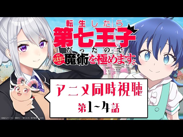 【同時視聴】転生したら第七王子だったので、気ままに魔術を極めます | アニメ第1話～第4話【にじさんじ / 樋口楓】のサムネイル