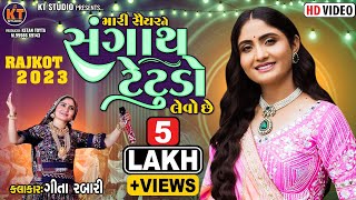 મારી સૈયર ને સંગાથ ટેટૂડો લેવો છે |Geeta Rabari  |Trending song |2023 |@KTSTUDIORAJKOT