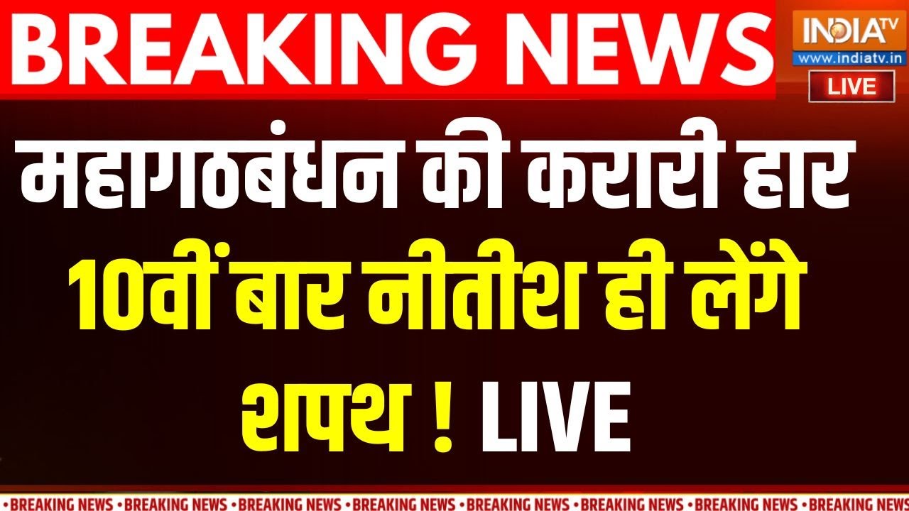BJP Victory in Bihar Election Result LIVE: टूटा राहुल तेजस्वी का सपना! | BJP | NDA | Mahagathbandhan