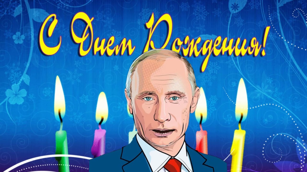 Поздравление Евгению От Путина