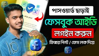 ফেসবুক পাসওয়ার্ড ছাড়াই ফিঙ্গারপ্রিন্ট/ফেস লক দিয়ে লগইন করুন | Facebook Passkey Login Setup 2025