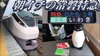 【始発】常磐線特急ひたち1号に乗ってきた。