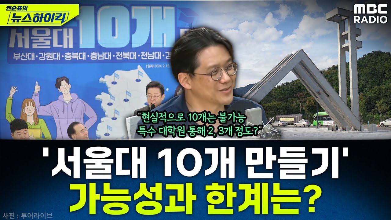 [뉴스하이킥] 이재명 대통령의 '서울대 10개 만들기' 공약, 취지와 장점 그리고 한계는? - 김현철, MBC 250709 방송