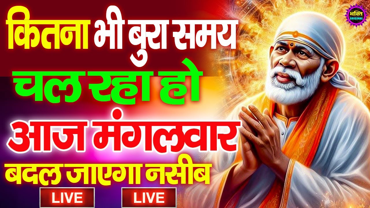 🔴आज शुक्रवार भक्ति साईं बाबा 24 घंटे के अंदर जिंदगी बदल देंगे ये चलाकर छोड़देना Sai Ram Sai Shyam