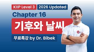 KIIP Level 3 |  Chapter 16: 기후와 날씨 (Climate and Weather) | 2026-2027 중간평가 완벽대비