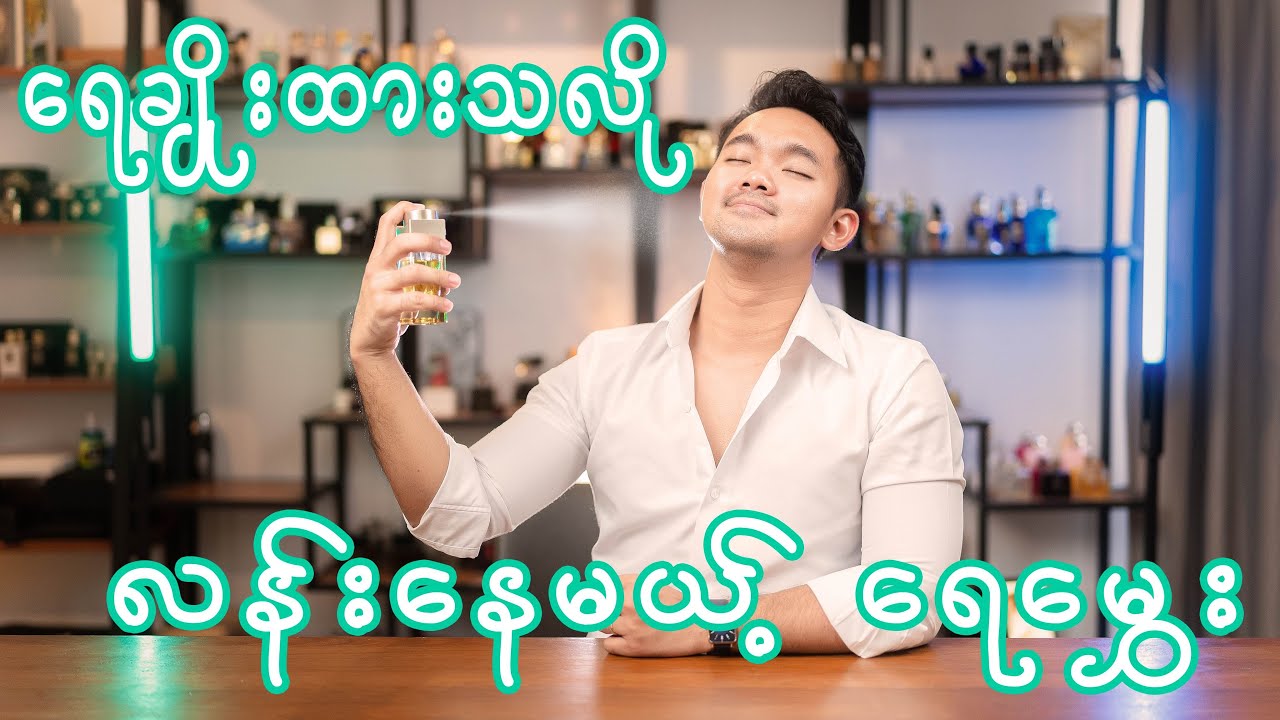 ရေချိုးသလိုလန်းနေမယ့်ရေမွှေး!