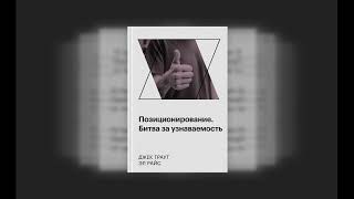 Позиционирование. Битва за узнаваемость. Джек Траут, Эл Райс. Аудиокнига в кратком изложении.