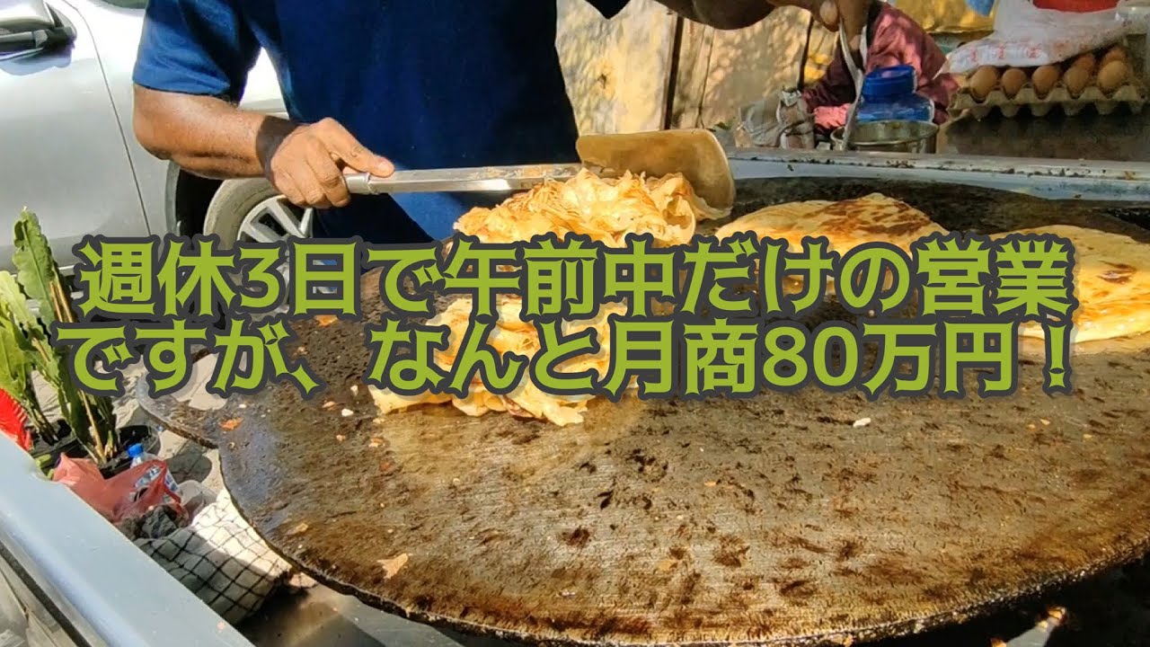 Lotus 1881 Indian Food 週休3日で月商80万円オーバーのバイク屋台。 レポート163 YouTube
