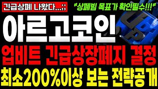 [아르고 코인전망] 긴급발표 나왔습니다 7월 아르고 긴급상폐결정.. 바이낸스에 이어 2번째 상폐나왔습니다.. 다들 주의하세요 #아르고코인 #아르고코인전망