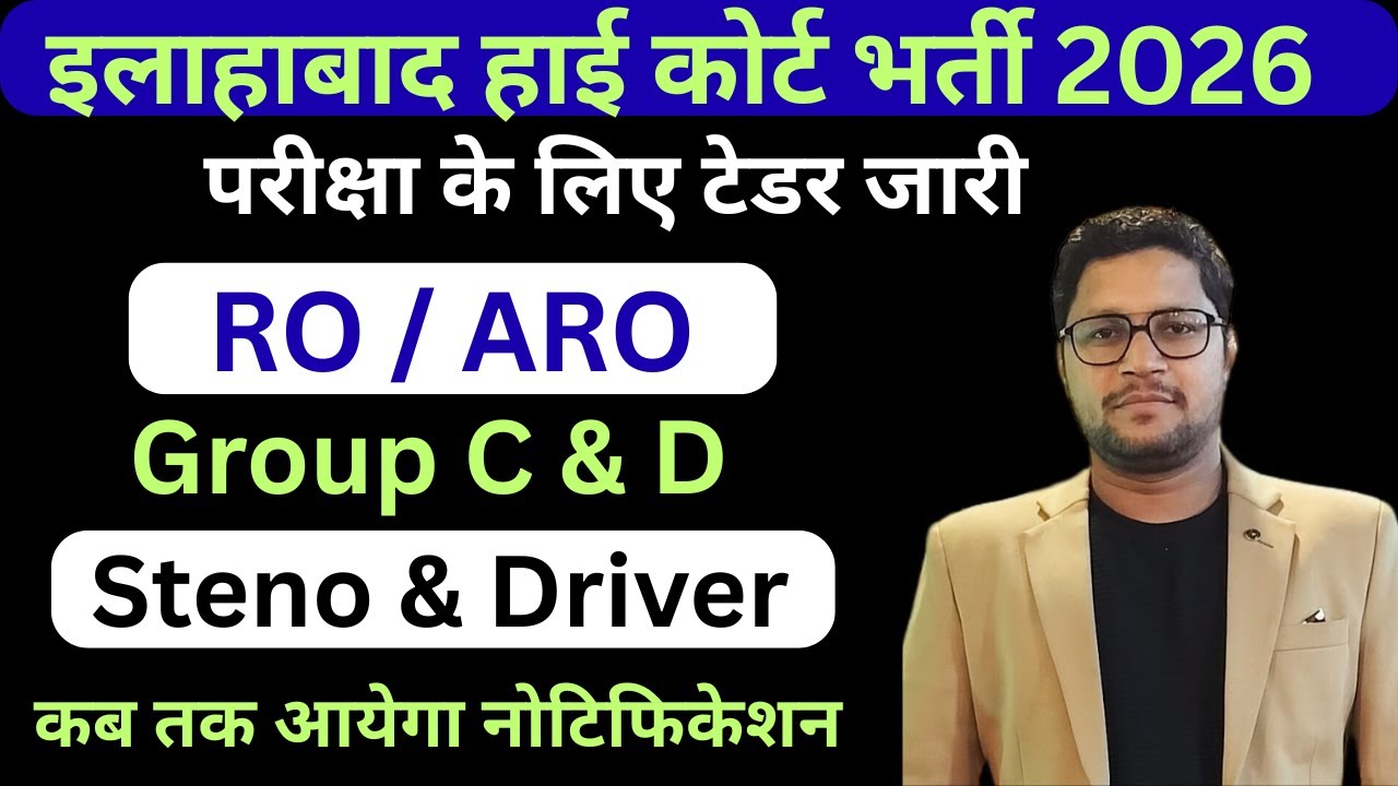 Allahabad High Court New Vacancy 2026 | AHC Group C & D Vacancy | AHC RO ARO New Vacancy 2026
