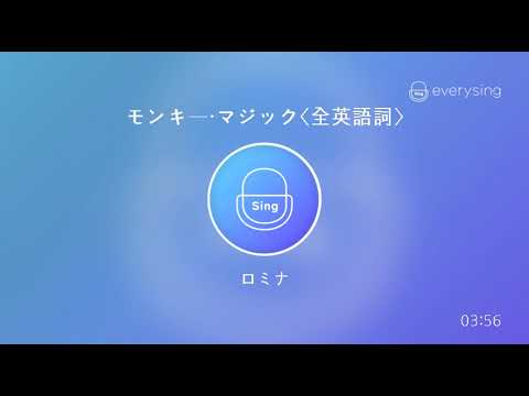 [everysing] モンキー・マジック〈全英語詞〉