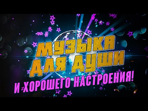 МУЗЫКА ДЛЯ ДУШИ И ХОРОШЕГО НАСТРОЕНИЯ! 🌞 РУССКИЕ ХИТЫ 2021