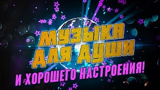 МУЗЫКА ДЛЯ ДУШИ И ХОРОШЕГО НАСТРОЕНИЯ! 🌞 РУССКИЕ ХИТЫ 2021