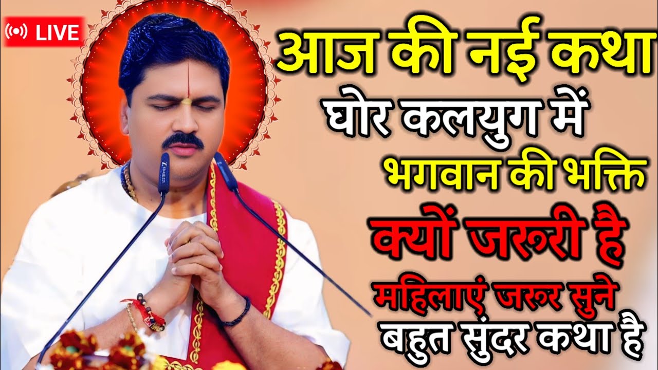 🛑आज की नई कथा घोर कलयुग में भगवान की भक्ति क्यों जरूरी है महिलाएं जरूर सुने 💥