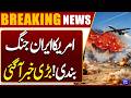 US–Iran Ceasefire Update! Major Breaking News Shocks the World | Dunya News