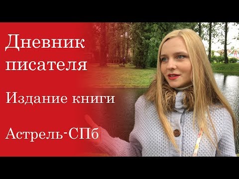 Дневник писателя. Издание книги