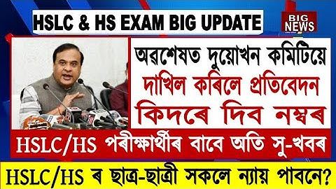 Good News for HSLC & HS Students//HS & HSLC Exam Result//SEBA & AHSEC Result Big Update//Assam Board
