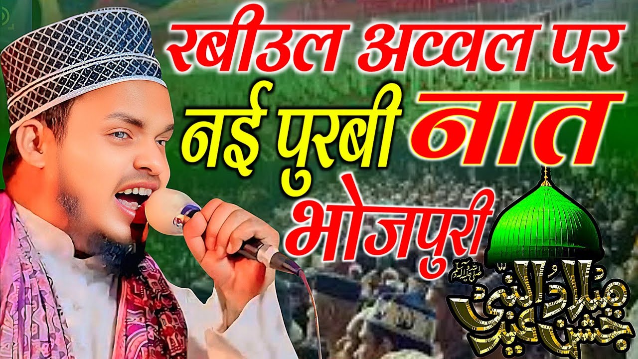 रबीउल अव्वल पर नई पुरबी भोजपुरी नात Qari Sanaur rahman ki new purvi bhojpuri Naat Rabiul awwal 2025