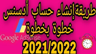 اسهل طريقة انشاء حساب جوجل ادسنس بعد تحديثات 2021 | Google AdSense وتفعيله للمبتدئين في المغرب