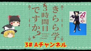 【ゆっくり解説】きらら学3時間目「Aチャンネル」