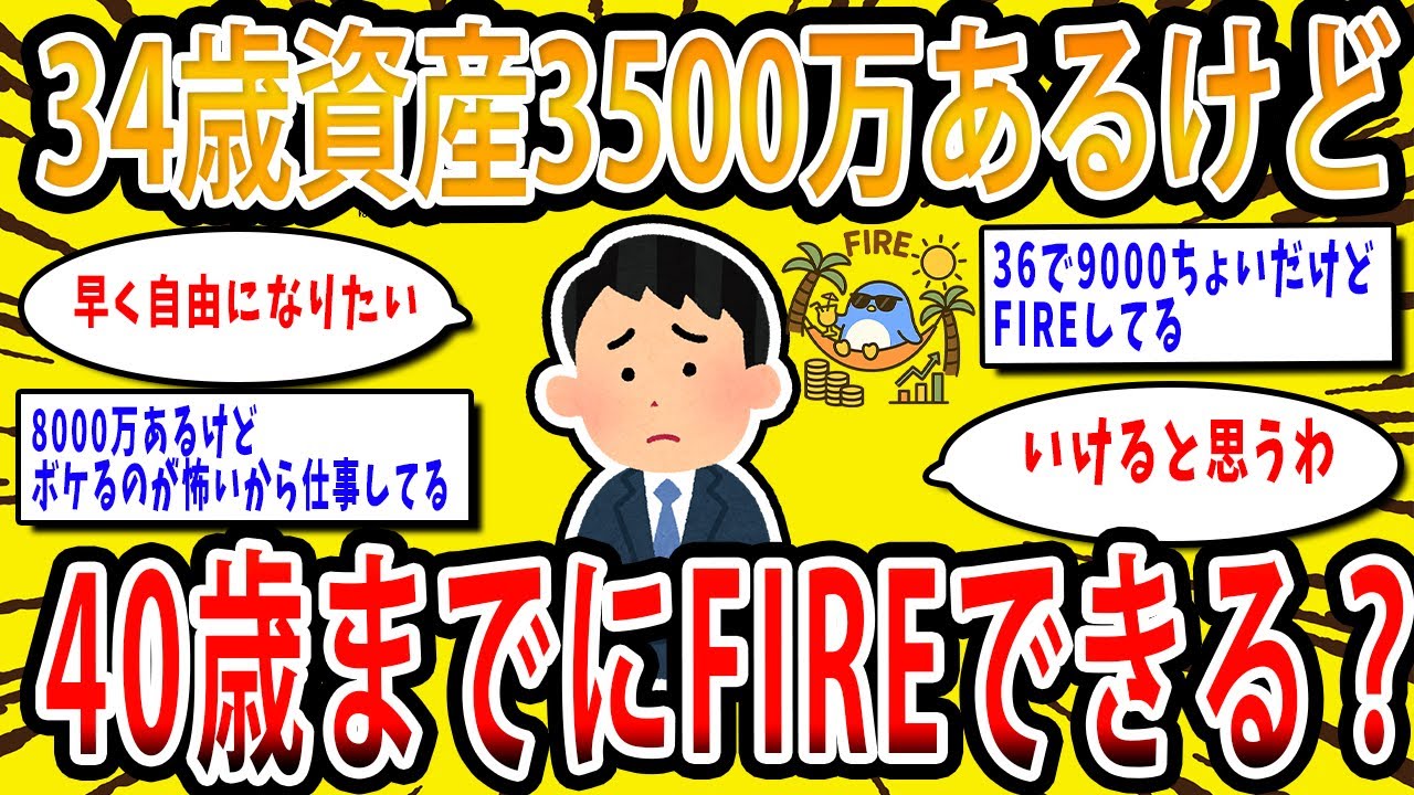 【2chお金の話題】34歳でこの資産額なんだが40歳でFIREできそう？【2ch有益スレ】