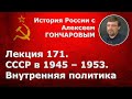 История России с Алексеем ГОНЧАРОВЫМ. Лекция 171. СССР в 1945-1953. Внутренняя политика